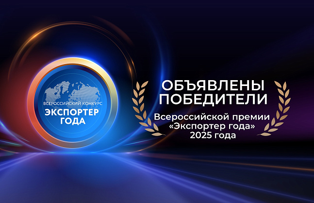 Объявлены победители Всероссийской премии «Экспортер года» 2025 года